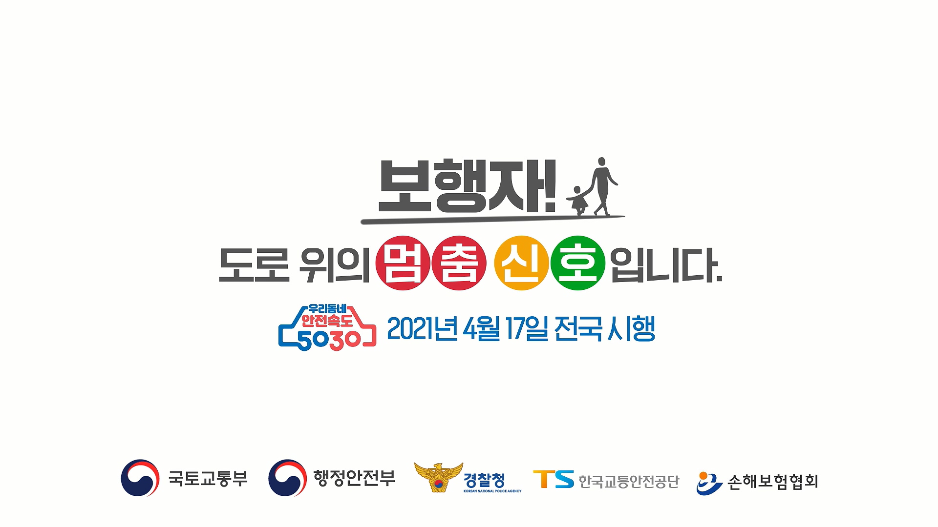 안전속도 5030 캠페인